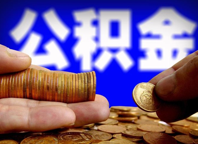 商水国管离职公积金代办（离职办理公积金去哪里办理）